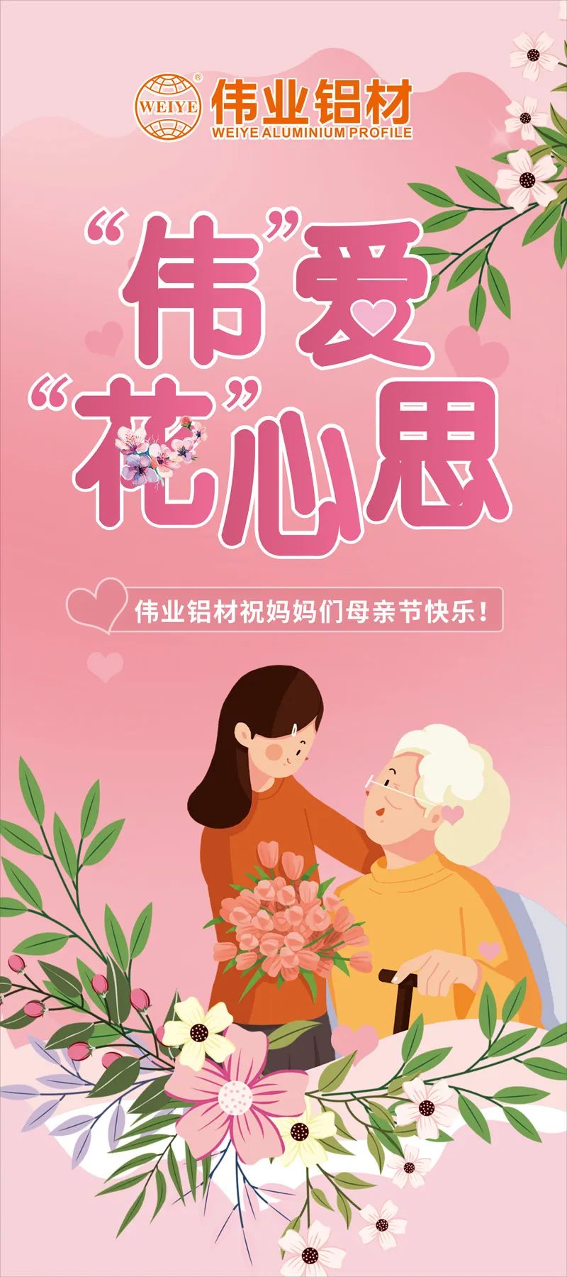 感恩母亲节，，，，，“伟”爱“花”心思