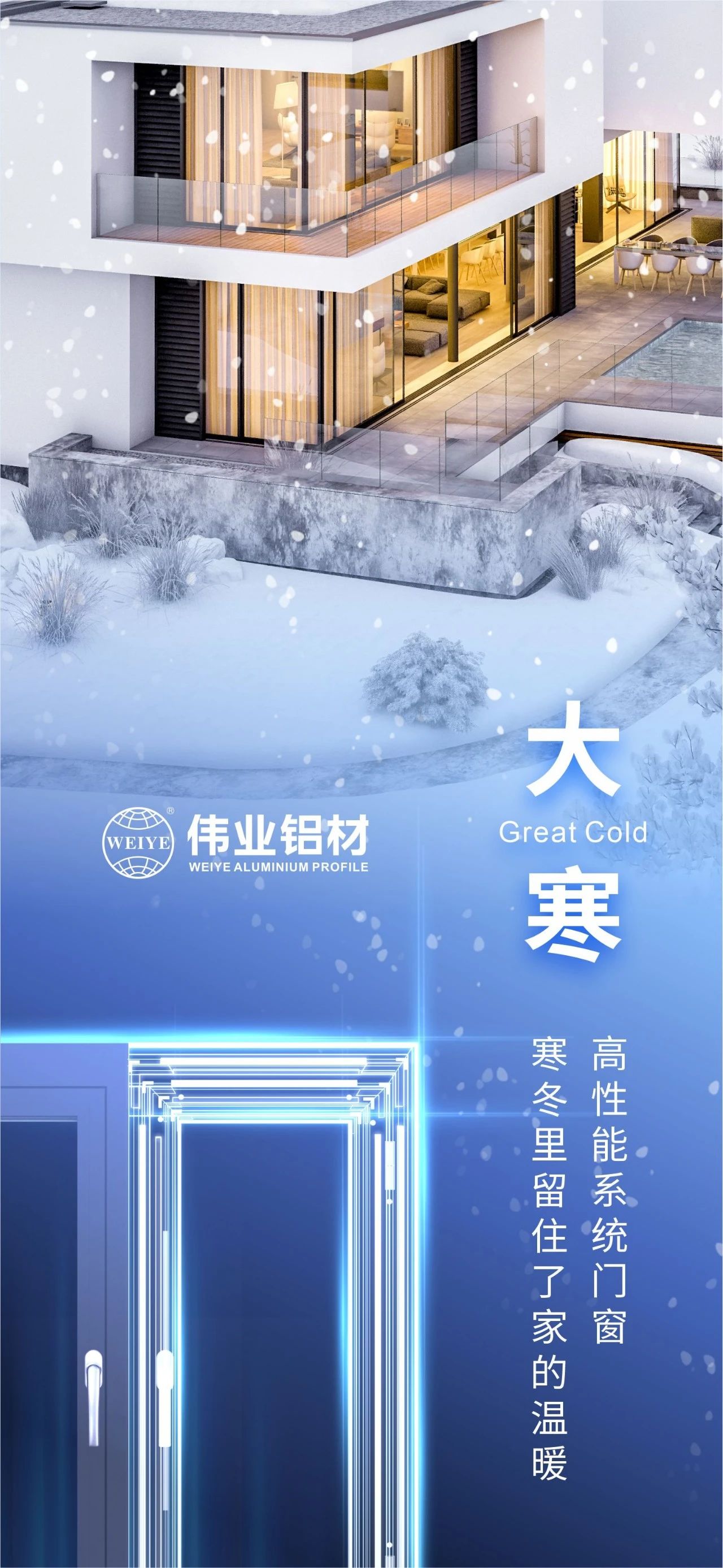 大寒 | 高性能系统门窗 严冬里留住了家的温暖 喜迎新春，，，，，，，新宝GG铝材愿您事事顺心，，，，，，，阖家安康！