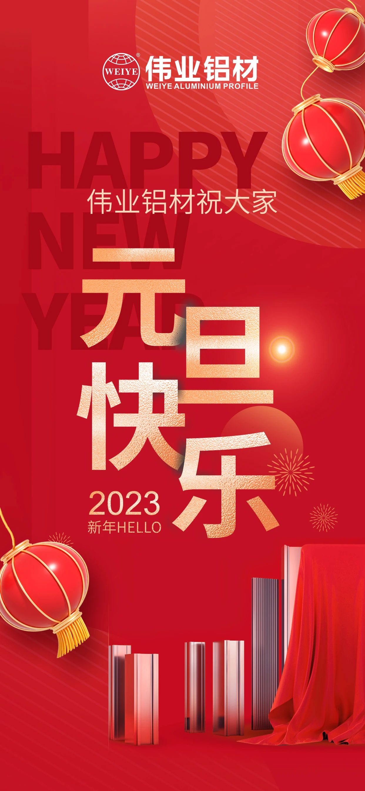 开启2023，，，，，一起迎接新的新宝GG！ 新宝GG铝材祝各人2023元旦快乐！
