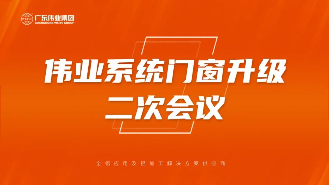新宝GG系统门窗升级二次聚会乐成召开