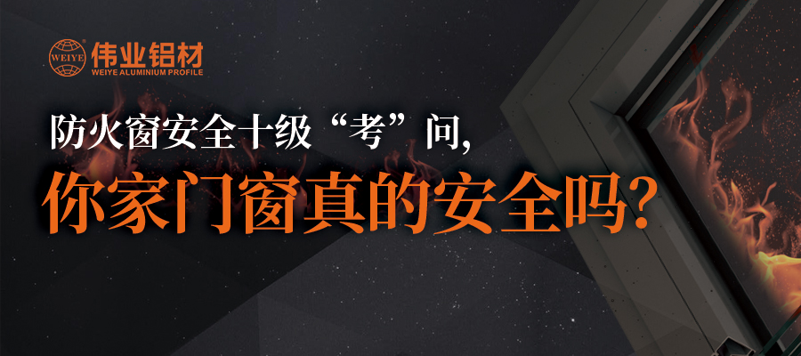 防火窗清静十级“考”问，，，，，你家门窗真的清静吗？？？？？？？