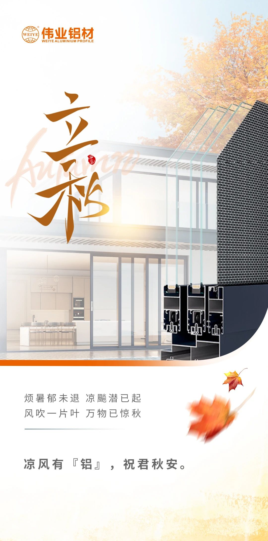 /立秋/凉风有“铝”，，，，，祝君秋安  烦暑郁未退，，，，，凉飚潜已起 风吹一片叶，，，，，万物已惊秋