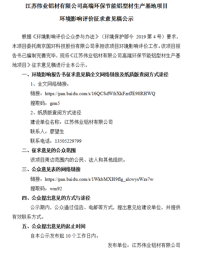 江苏新宝GG铝材有限公司高端环保节能铝型材生产基地项目情形影响评价征求意见稿公示