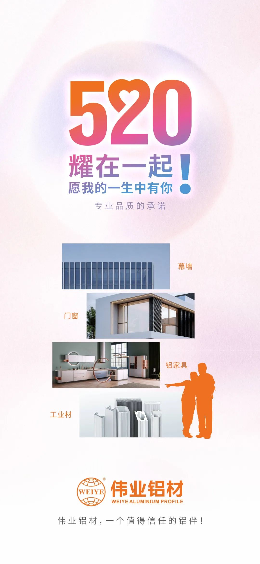 520 耀在一起！ 愿我的一生中有你 新宝GG铝材，，，，，一个值得信任的铝伴