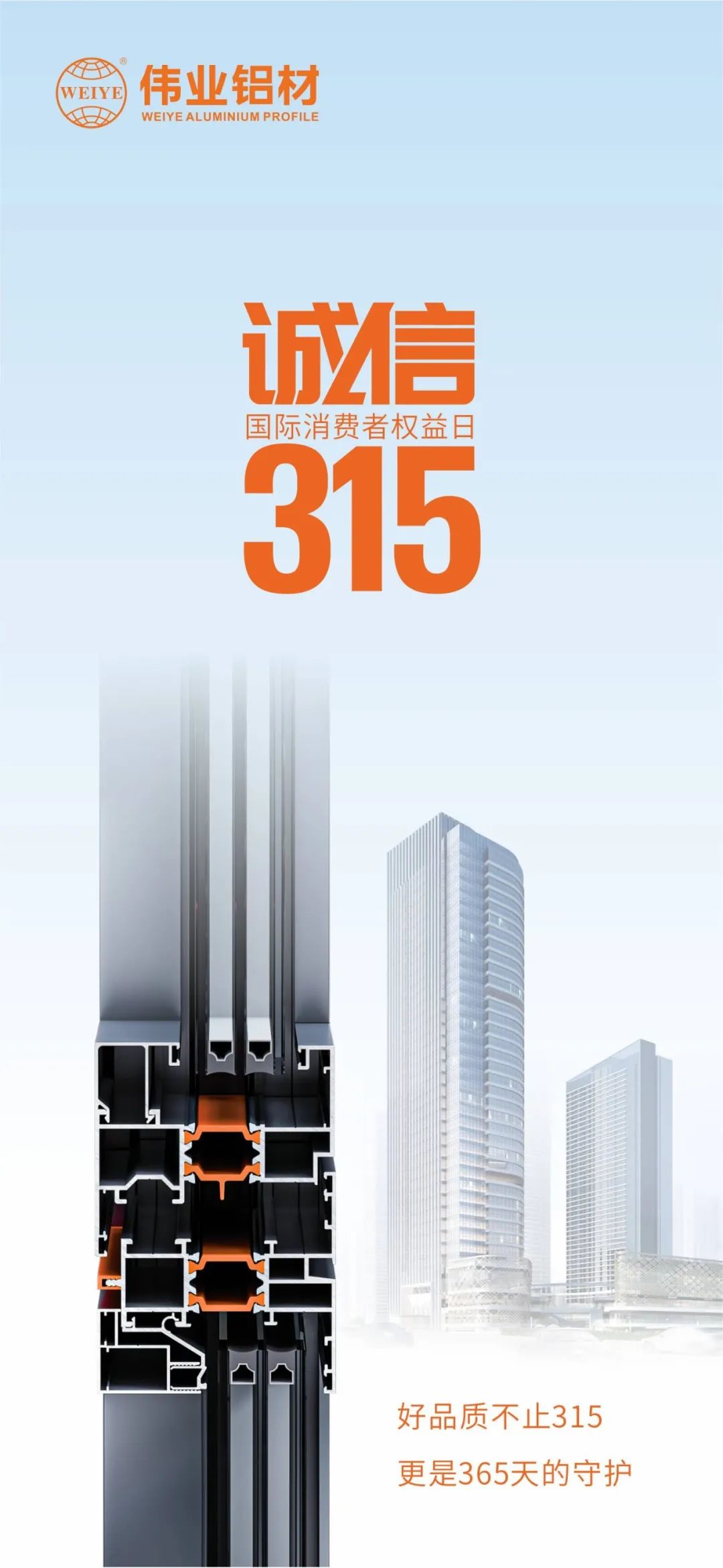 好品质不止315 新宝GG铝材给你365天的守护