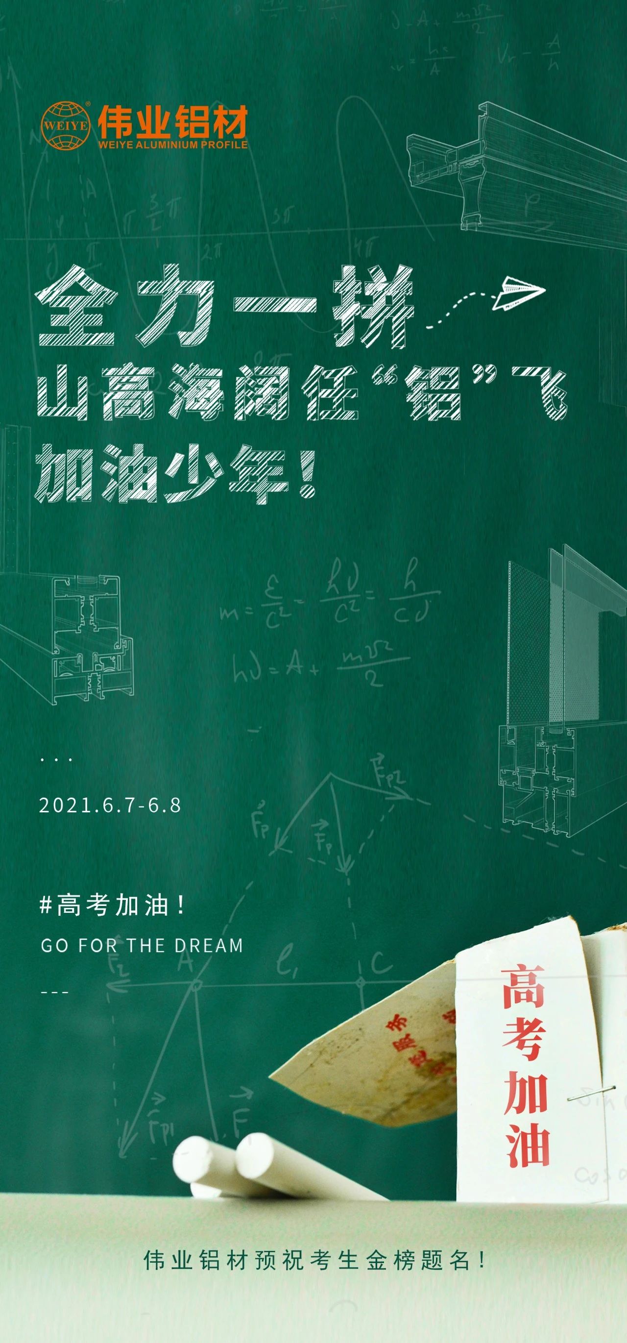 #高考加油 全力一拼 山高海阔任“铝”飞 加油，，，，，，少年！