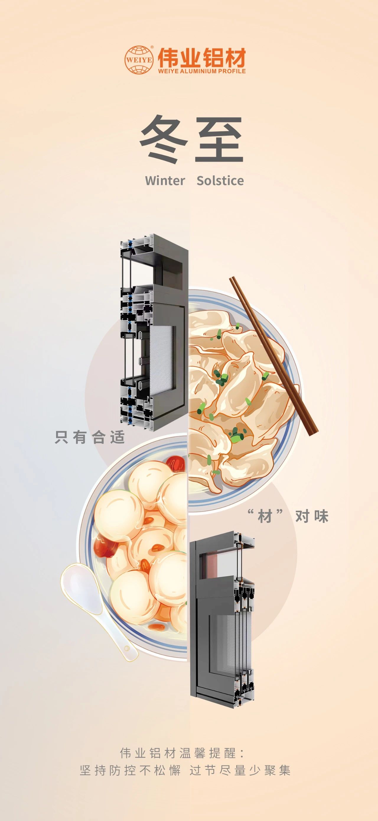 冬至｜只有合适 “材”对味 新宝GG铝材祝您冬至快乐 温馨提醒:坚持疫情防控不松懈，，，，，，，，过节只管少群集