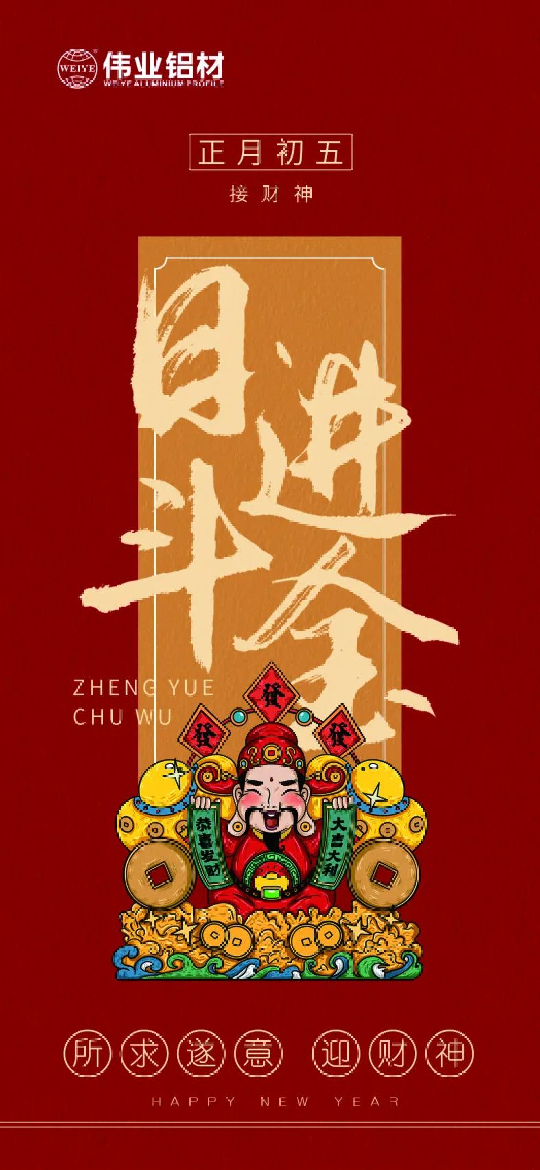 年头五｜接财神 新宝GG铝材祝各人日进斗金，，，，，，，，如虎添“亿”