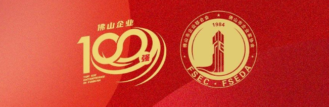 新宝GG集团荣登佛山100强企业三大榜单，，，，，，彰显佛山制造硬核实力