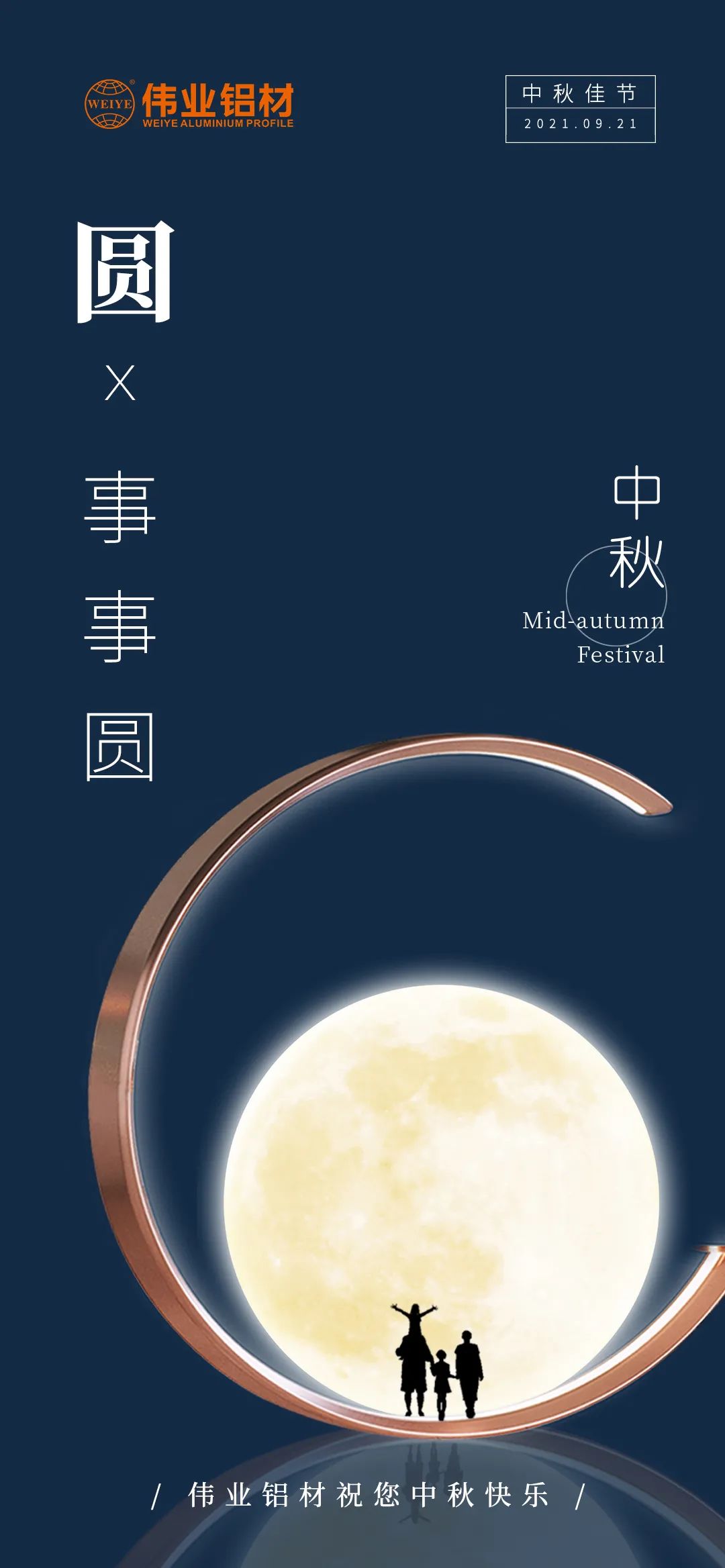 新宝GG铝材祝您 月圆人团圆事事圆 中秋节快乐！