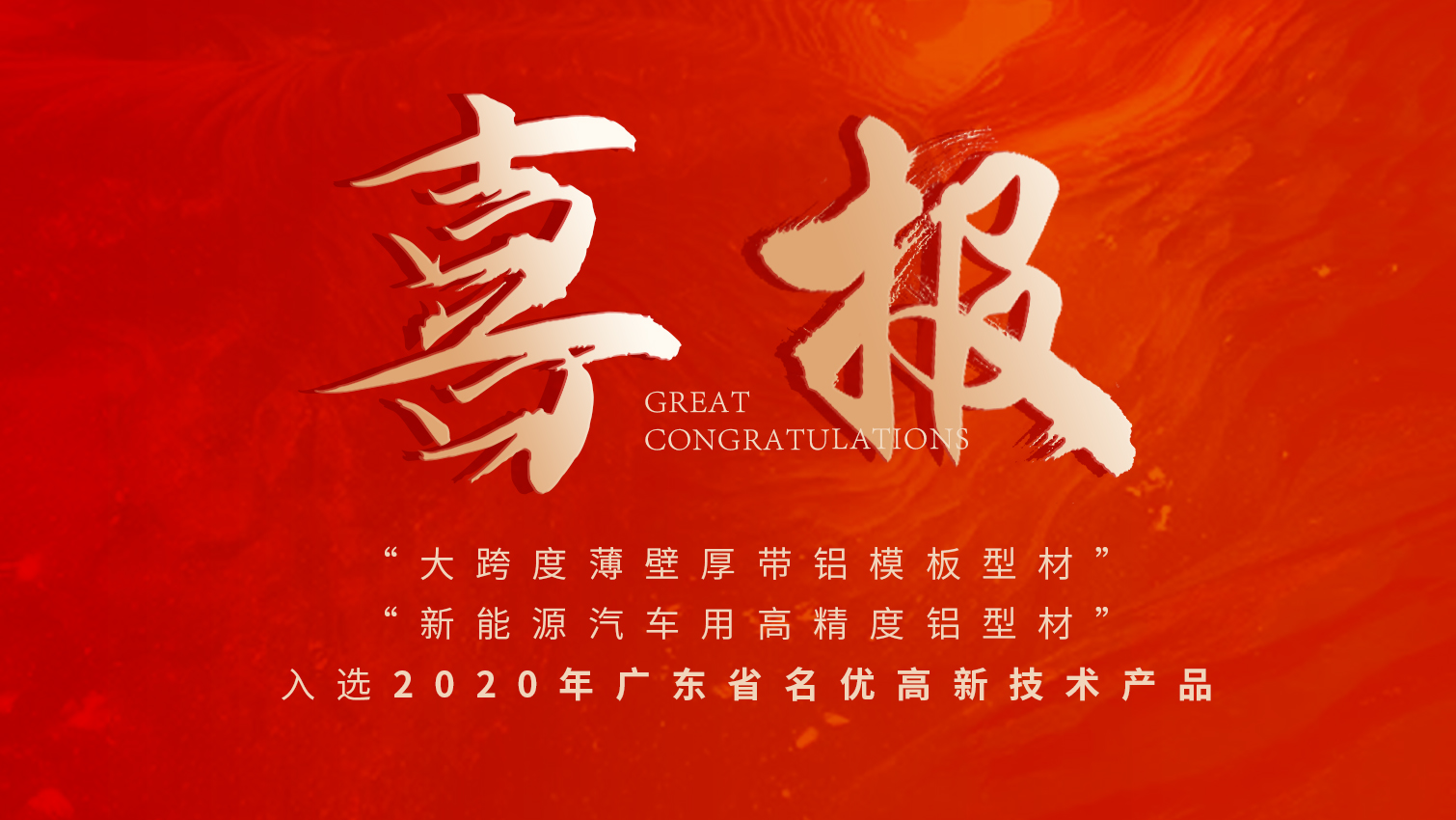 唱响名优高品主旋律 | 新宝GG铝材两大产品入选广东名优高品