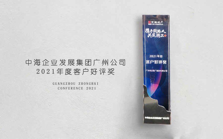 新宝GG铝材荣获中海地产广州分公司「客户好评奖」